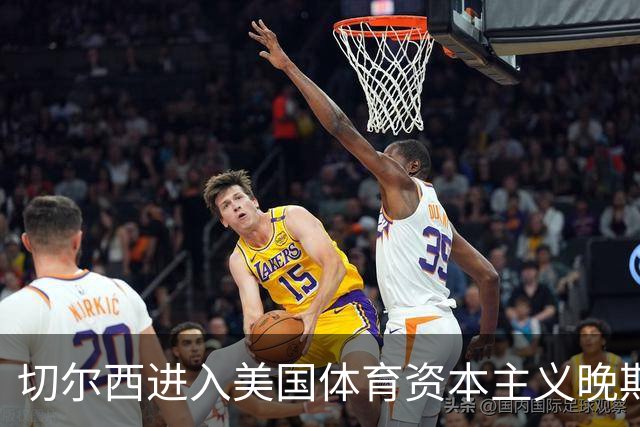 切尔西进入美国体育资本主义晚期阶段