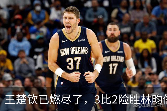 王楚钦已燃尽了，3比2险胜林昀儒后长时间呆坐场边久久没回神