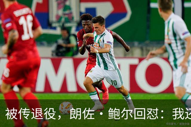 被传退役，朗佐·鲍尔回怼：我还在等电话
