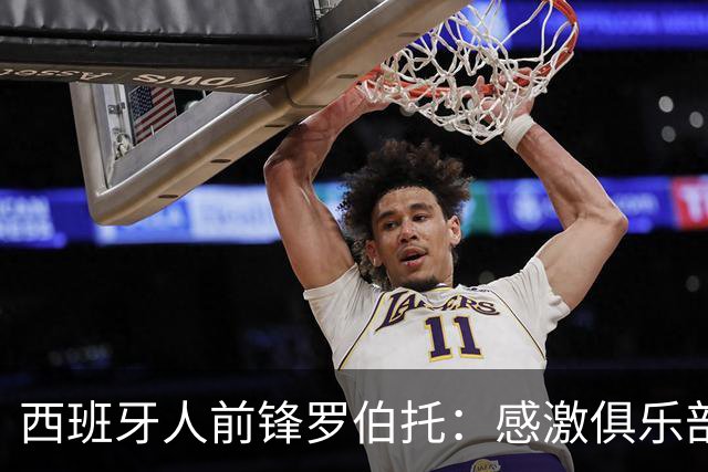 西班牙人前锋罗伯托：感激俱乐部的信任让我能够入选国家队
