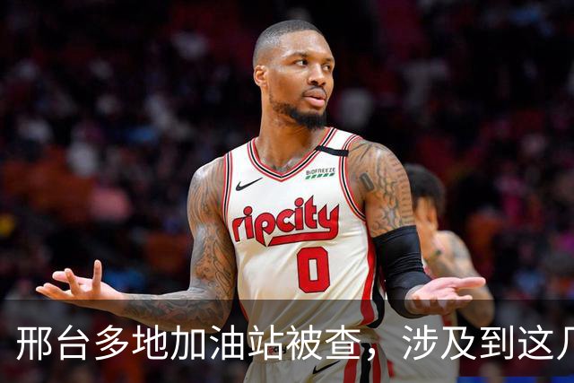 邢台多地加油站被查，涉及到这几个县…