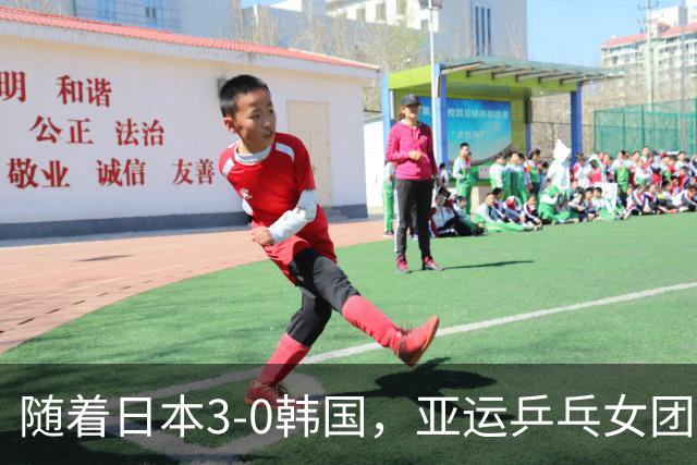 随着日本3-0韩国，亚运乒乓女团决赛对阵出炉！巅峰对决国乒VS日乒